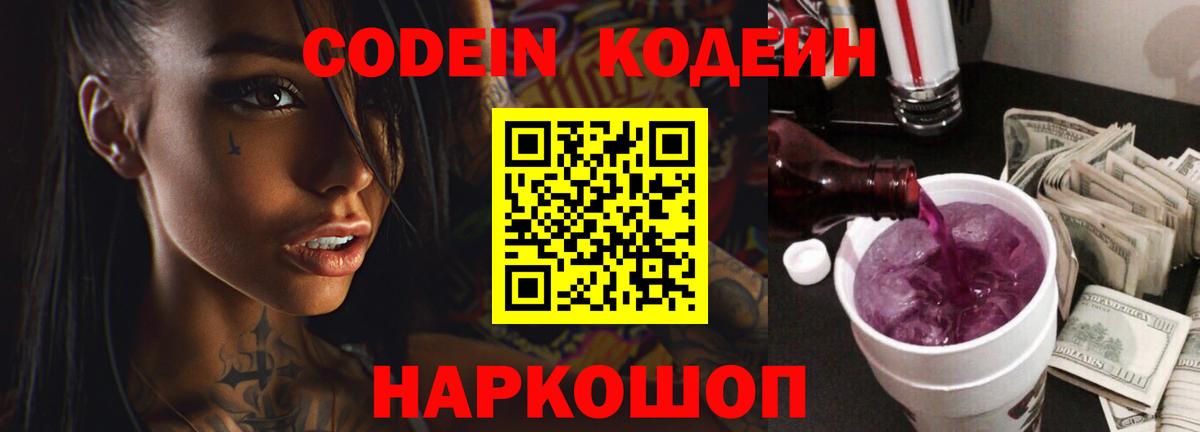 Кодеиновый сироп Lean Purple Drank  Вход с VPN  Воткинск  Кодеин Purple Drank 